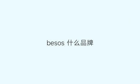 besos 什么品牌